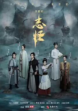 电视剧《不思异：志怪》剧情简介