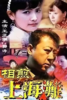 电视剧《相煎上海滩》剧情简介