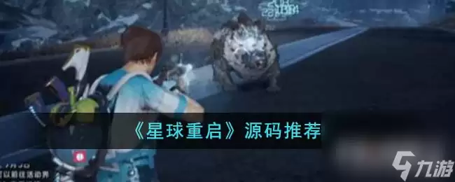 《星球重启》源码推荐介绍