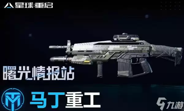 星球重启马丁枪任务完成攻略 马丁枪获取方法