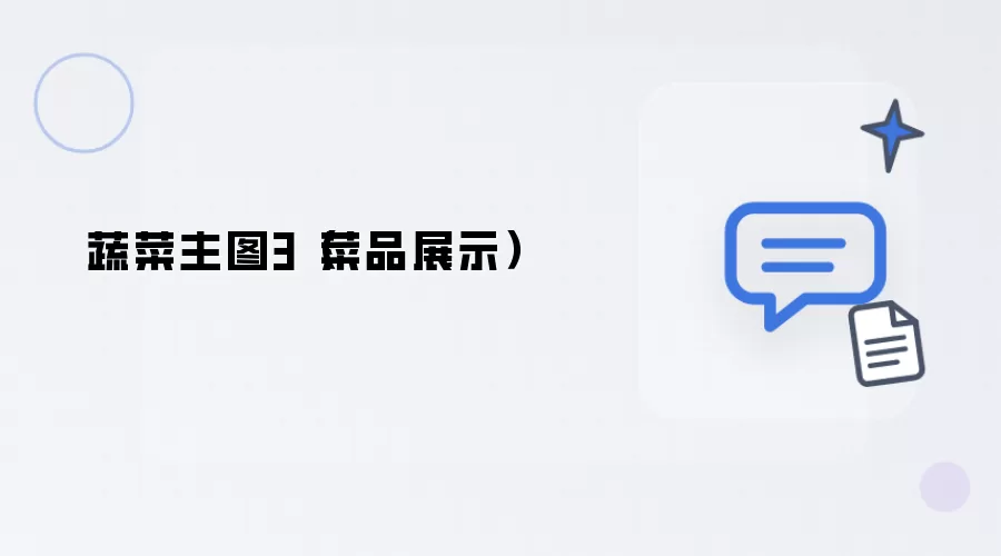 蔬菜主图3 菜品展示