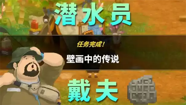 潜水员戴夫丛林壁画之传说任务攻略