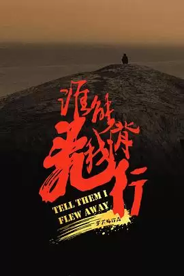 剧情介绍：电影《谁能背我飞行》