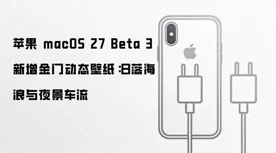苹果 macOS 27 Beta 3 加入金门动态壁纸：日落海浪与夜景车流