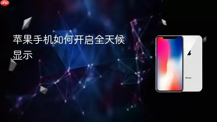 苹果手机怎样开启全天候显示