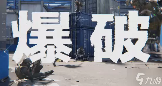 《三角洲行动》宣布爆破模式 创新经济系统 全新地图