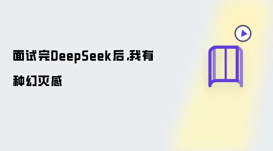 面试了DeepSeek后，我有种幻灭感