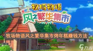 牧场物语风之繁华集市烤年糕怎样赚钱