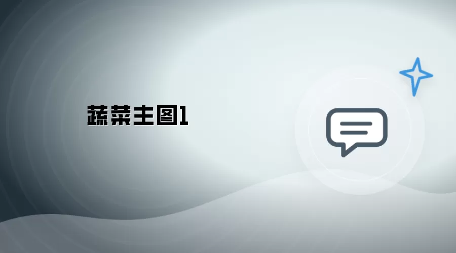 蔬菜主图1