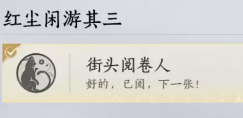 燕云十六声街头阅卷人成就达成途径
