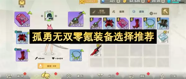 孤勇无双：零氪装备选择推荐