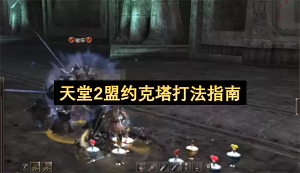天堂2盟约克塔打法手册