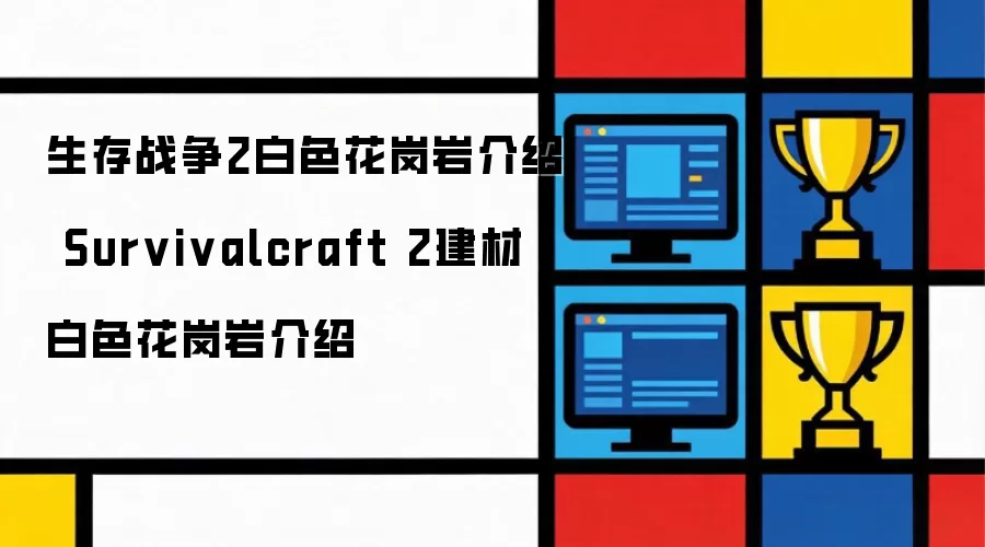 生存战争2白色花岗岩详解 Survivalcraft 2建材白色花岗岩详解