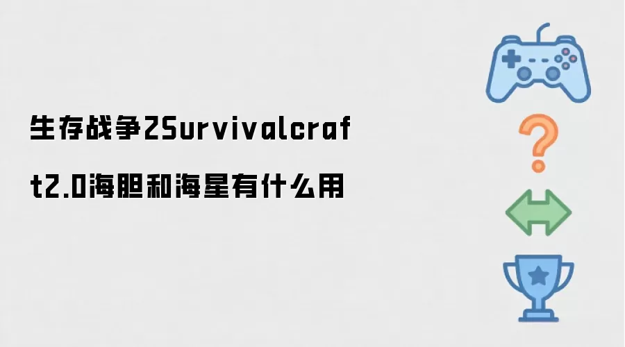 生存战争2Survivalcraft2.0海胆和海星有何用途