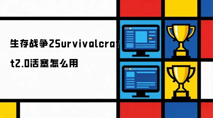 生存战争2Survivalcraft2.0活塞如何用