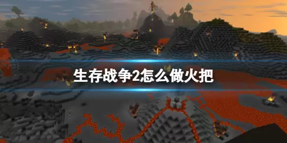《生存战争2》火把怎么制作 火把合成方法介绍