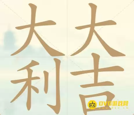 《天天拼词王》第98关大吉大利怎么通关-第98关大吉大利找出26个常用字图文攻略
