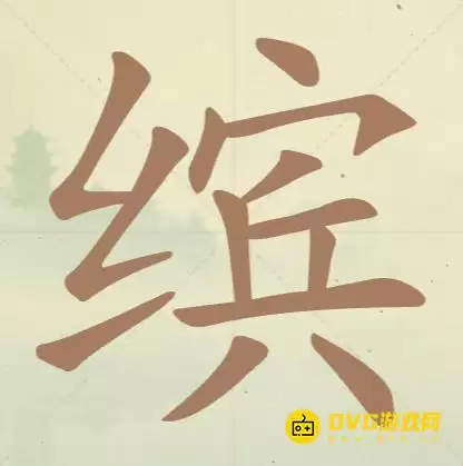 天天拼词王第99关缤怎么过-第99关缤找出15个常用字图文攻略