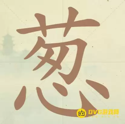 《天天拼词王》第100关葱怎么过-第100关葱找出15个常用字图文攻略
