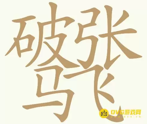 《天天拼词王》第101关破张马飞怎么过-找出19个常用字图文攻略