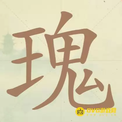 《天天拼词王》第102关瑰怎么过-第102关瑰找出14个常用字图文攻略