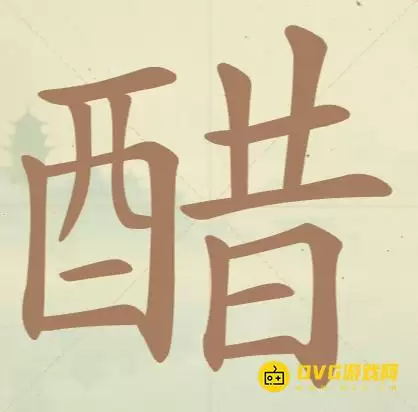 《天天拼词王》第103关醋怎么过-第103关醋找出21个常用字图文攻略