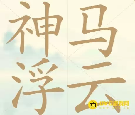 《天天拼词王》第104关神马浮云过关方法-第104关神马浮云找出19个常用字图文攻略