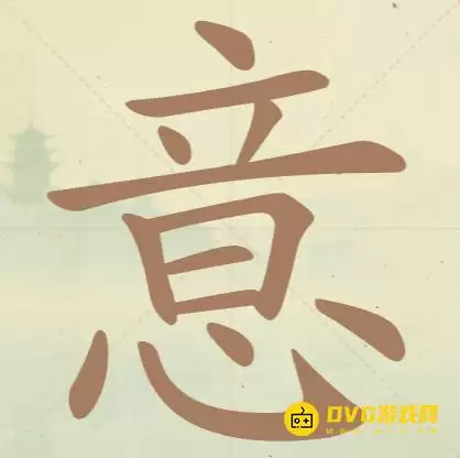 天天拼词王第105关意怎么过-第105关意找出15个常用字图文攻略