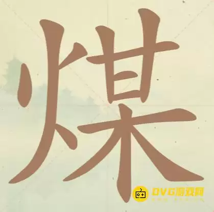 天天拼词王第106关煤怎么过-第106关煤找出17个常用字图文攻略