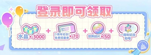 初音未来缤纷舞台周年庆活动汇总-初音未来缤纷舞台一周年活动
