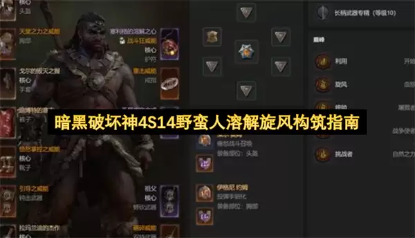 暗黑破坏神4S14野蛮人溶解旋风构筑指引