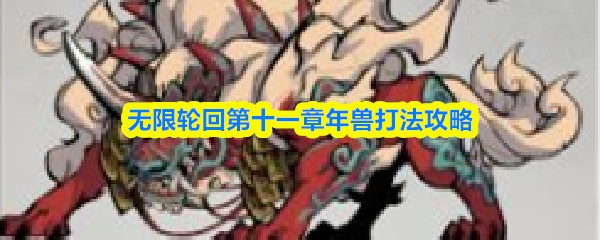 无限轮回第十一章年兽怎么打 无限轮回第十一章年兽打法分享