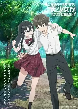 动漫《转学后班上的清纯可爱美少女，竟是小时候玩在一起的哥儿们》剧情介绍