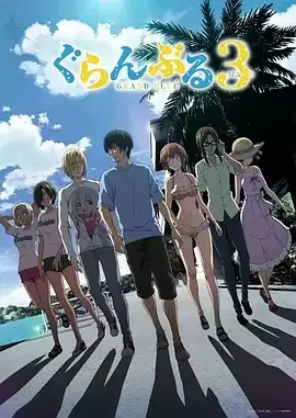动漫《碧蓝之海 第三季》剧情介绍