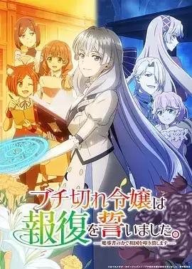 动漫《暴走千金立誓复仇。～用魔导书之力碾碎祖国～》剧情介绍