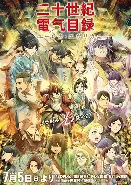 动漫《二十世纪电气目录》剧情介绍
