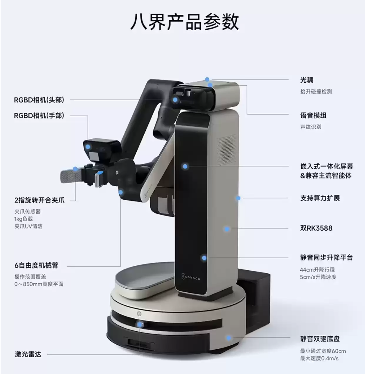 科沃斯发布首款开源机器人“八界”：定价49990元，配备六轴机械臂