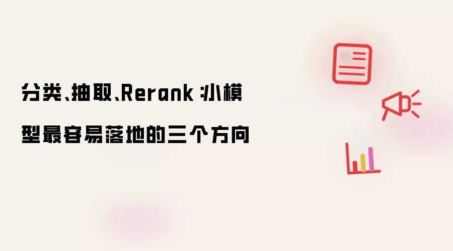 分类、抽取、Rerank：小模型最容易落地的三个方向