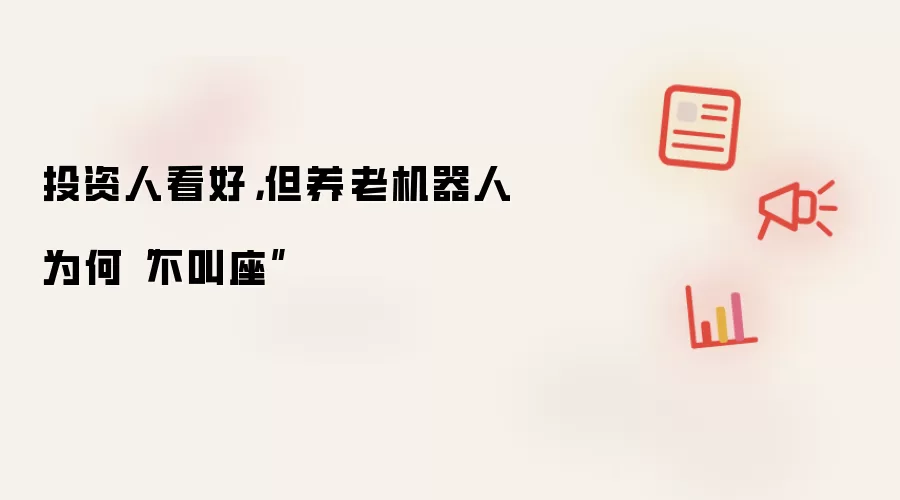 投资人看好，但养老机器人为何“不叫座”