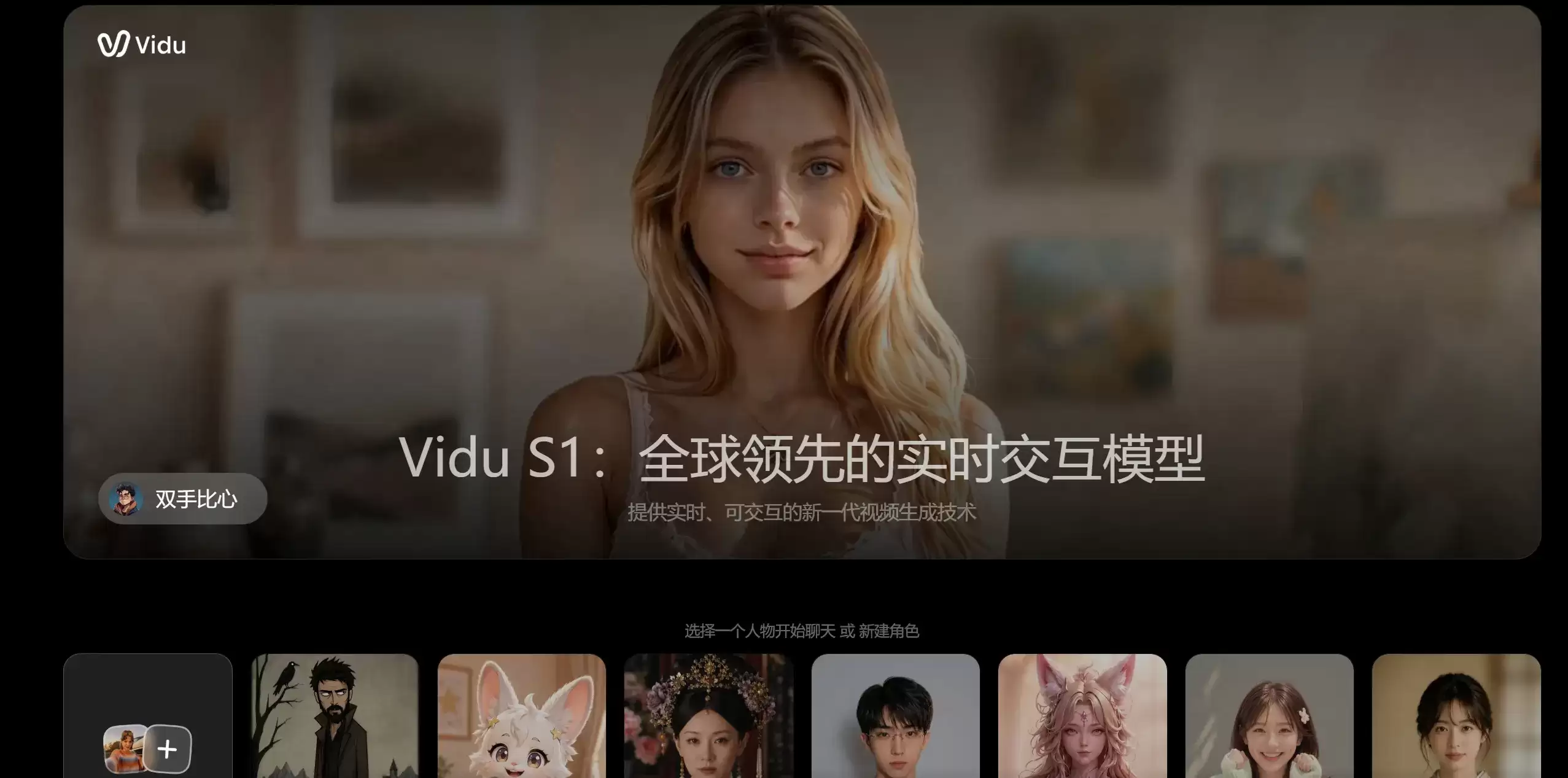Vidu S1 – 生数科技推出的实时交互视频生成与数字人模型