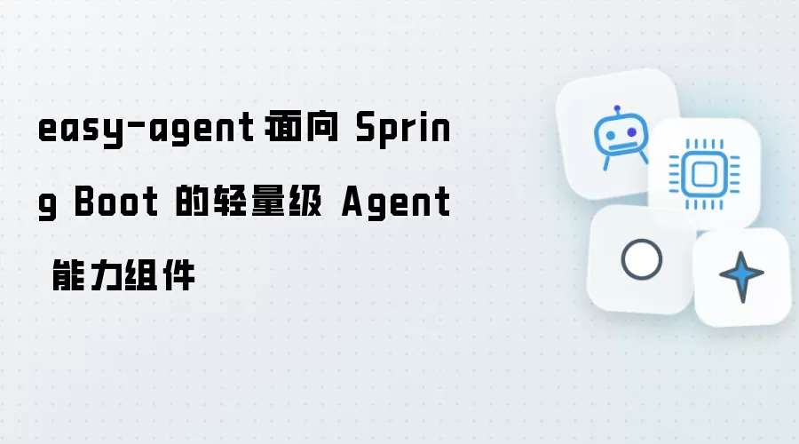 easy-agent：面向 Spring Boot 的轻量级 Agent 能力组件