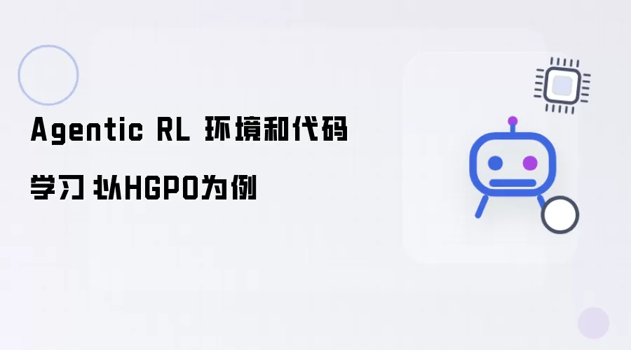 Agentic RL 环境和代码学习:以HGPO为例