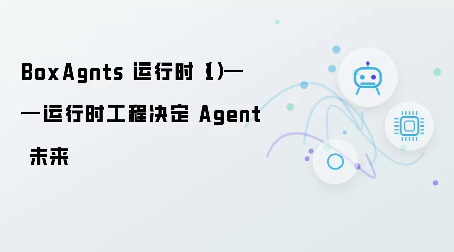 BoxAgnts 运行时(1)——运行时工程决定 Agent 未来