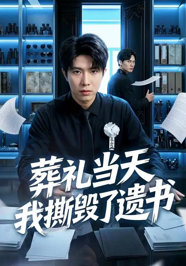 短剧《葬礼当天我撕毁了遗书》剧情介绍