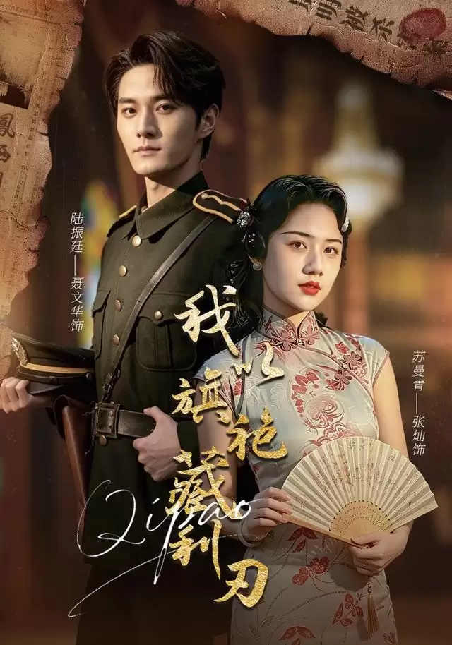 短剧《我以旗袍藏利刃》剧情介绍