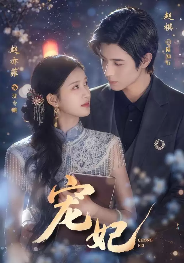 短剧《宠妃》剧情介绍