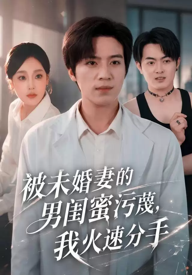 短剧《被未婚妻的男闺蜜污蔑，我火速分手》剧情介绍