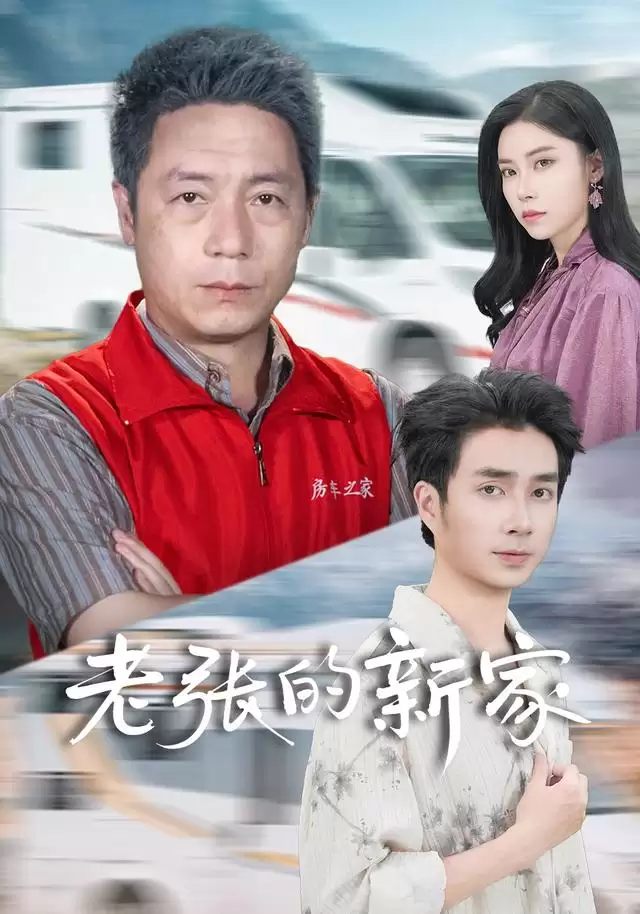 短剧《老张的新家》剧情介绍