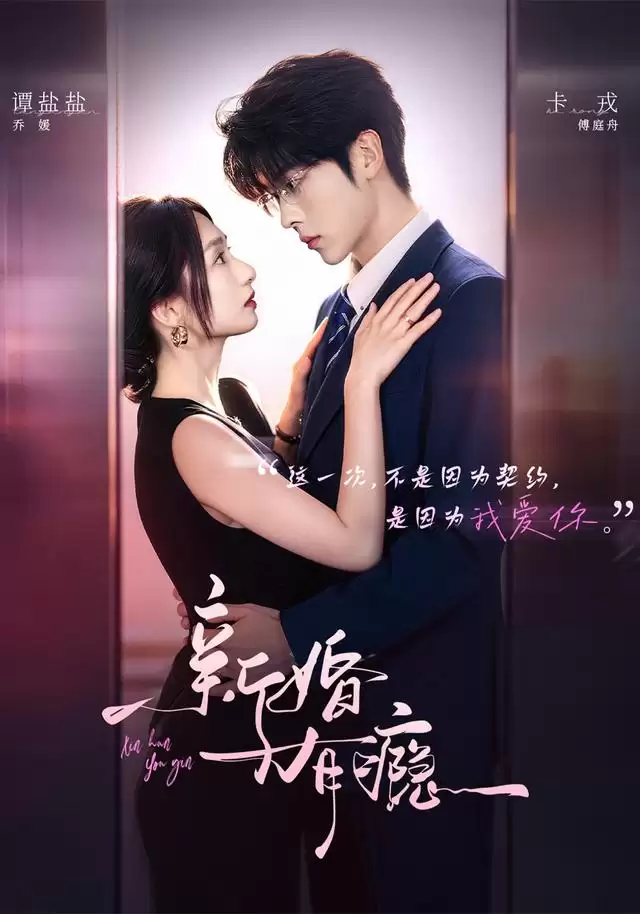 短剧《新婚有瘾》剧情介绍