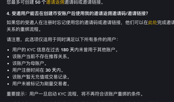 币安超级返佣 FAQ 中的邀请码补绑条件局部截图